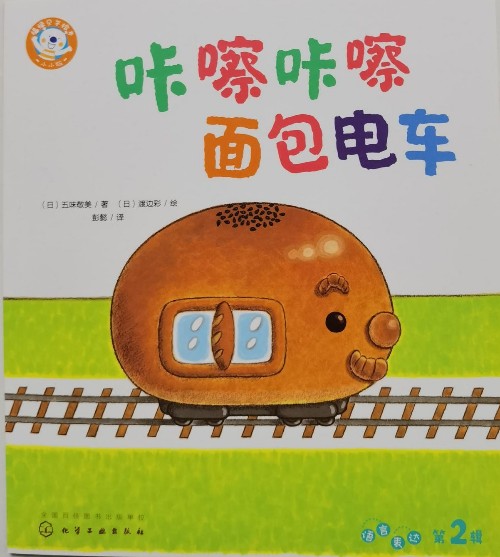 福祿貝爾繪本小小版 咔嚓咔嚓面包電車