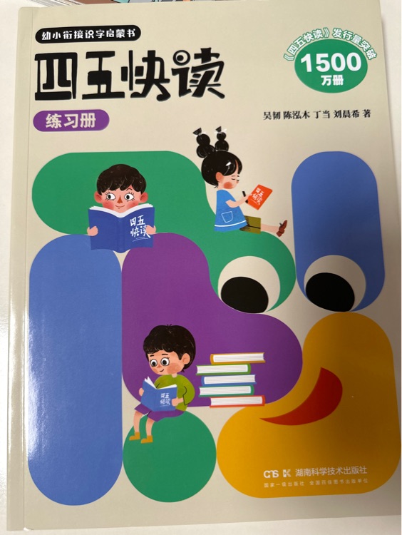 四五快讀練習(xí)冊