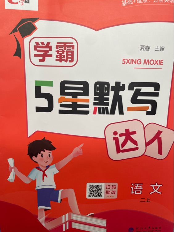 學霸5星默寫達人