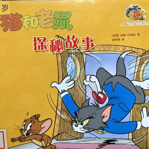 貓和老鼠:探秘故事