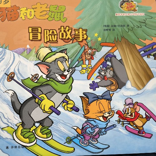 猫和老鼠:冒险故事