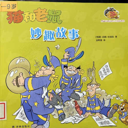 貓和老鼠:妙趣故事