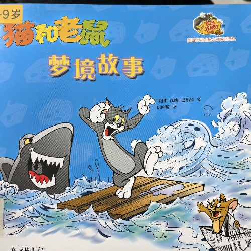 猫和老鼠:梦境故事