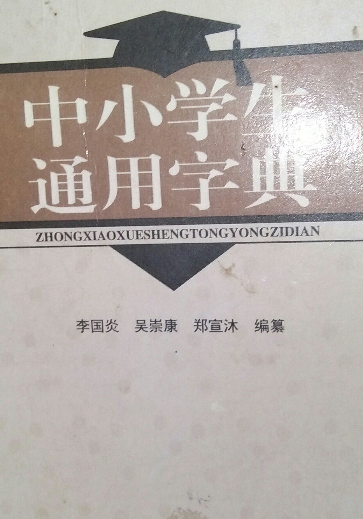 中小學生通用字典