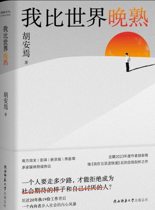我比世界晚熟