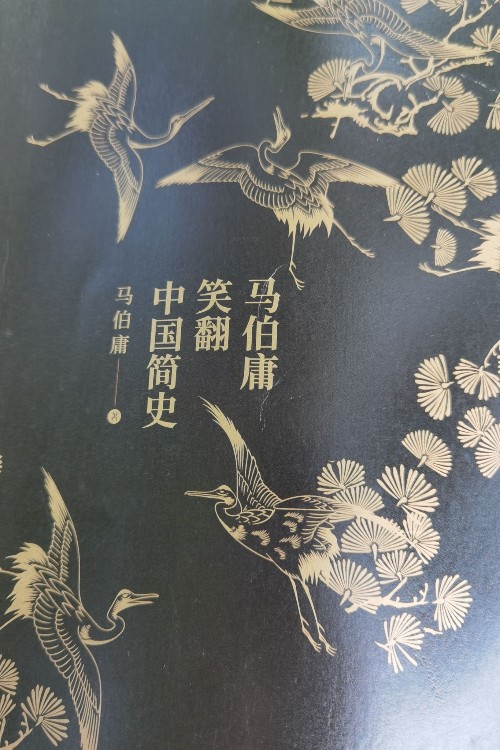 馬伯庸笑翻中國(guó)簡(jiǎn)史