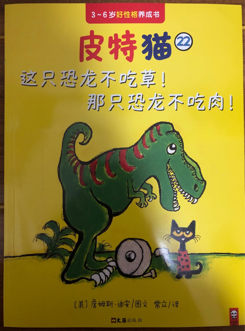 皮特貓22  這只恐龍不吃草! 那只恐龍不吃肉!