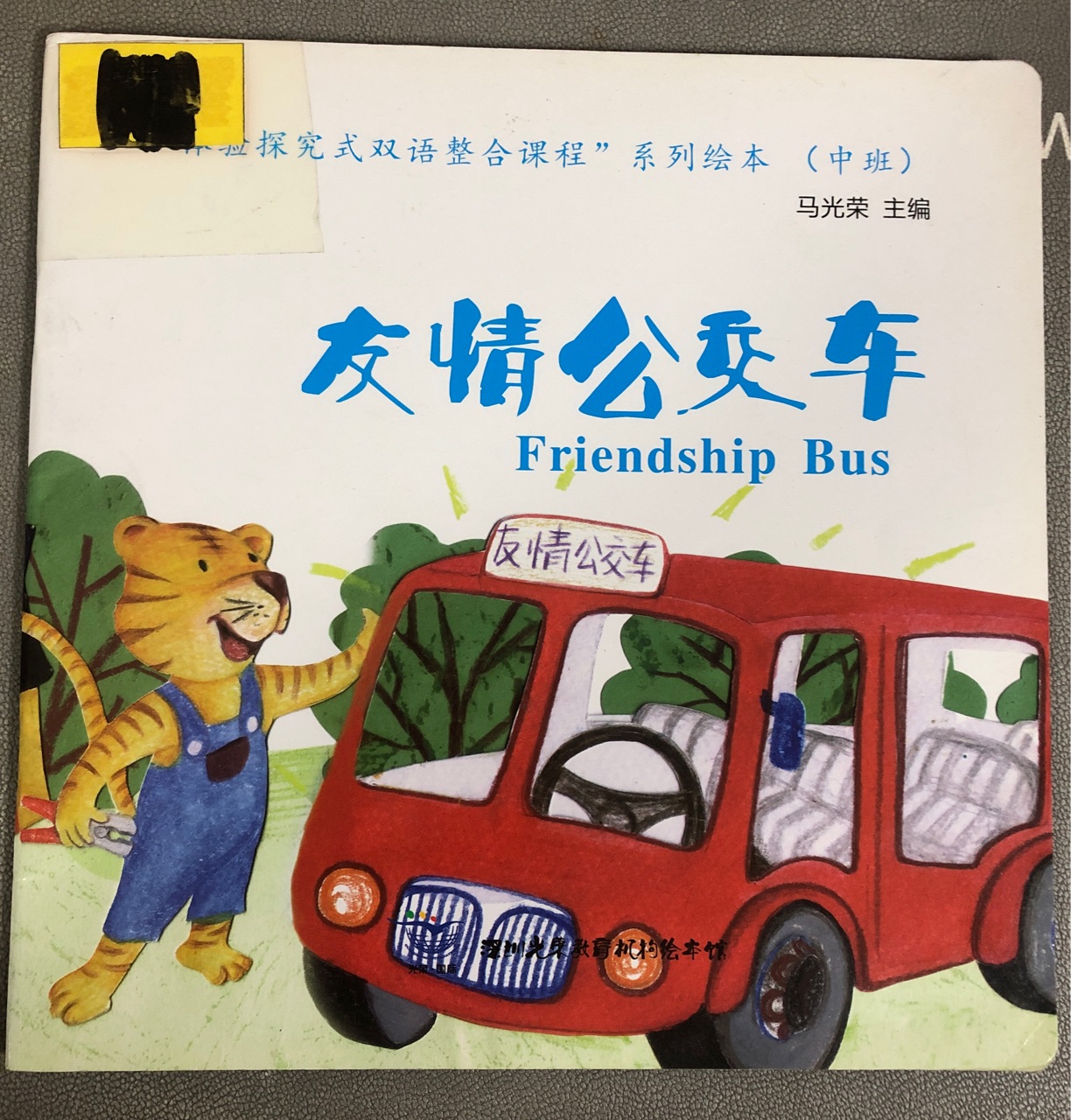 友情公交車