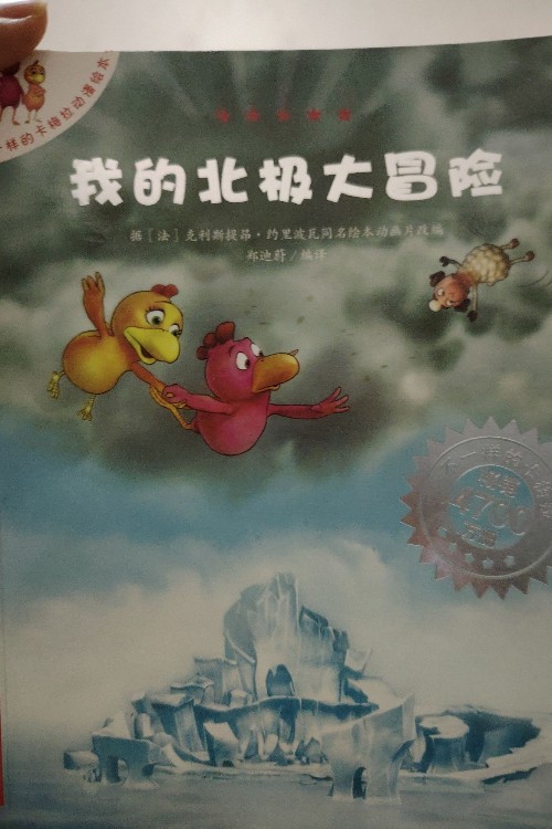 我的北極大冒險(xiǎn)