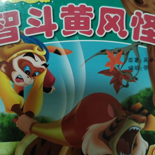 智斗黃風(fēng)怪
