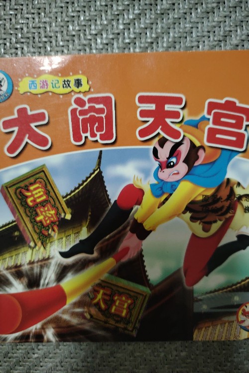 大鬧天宮