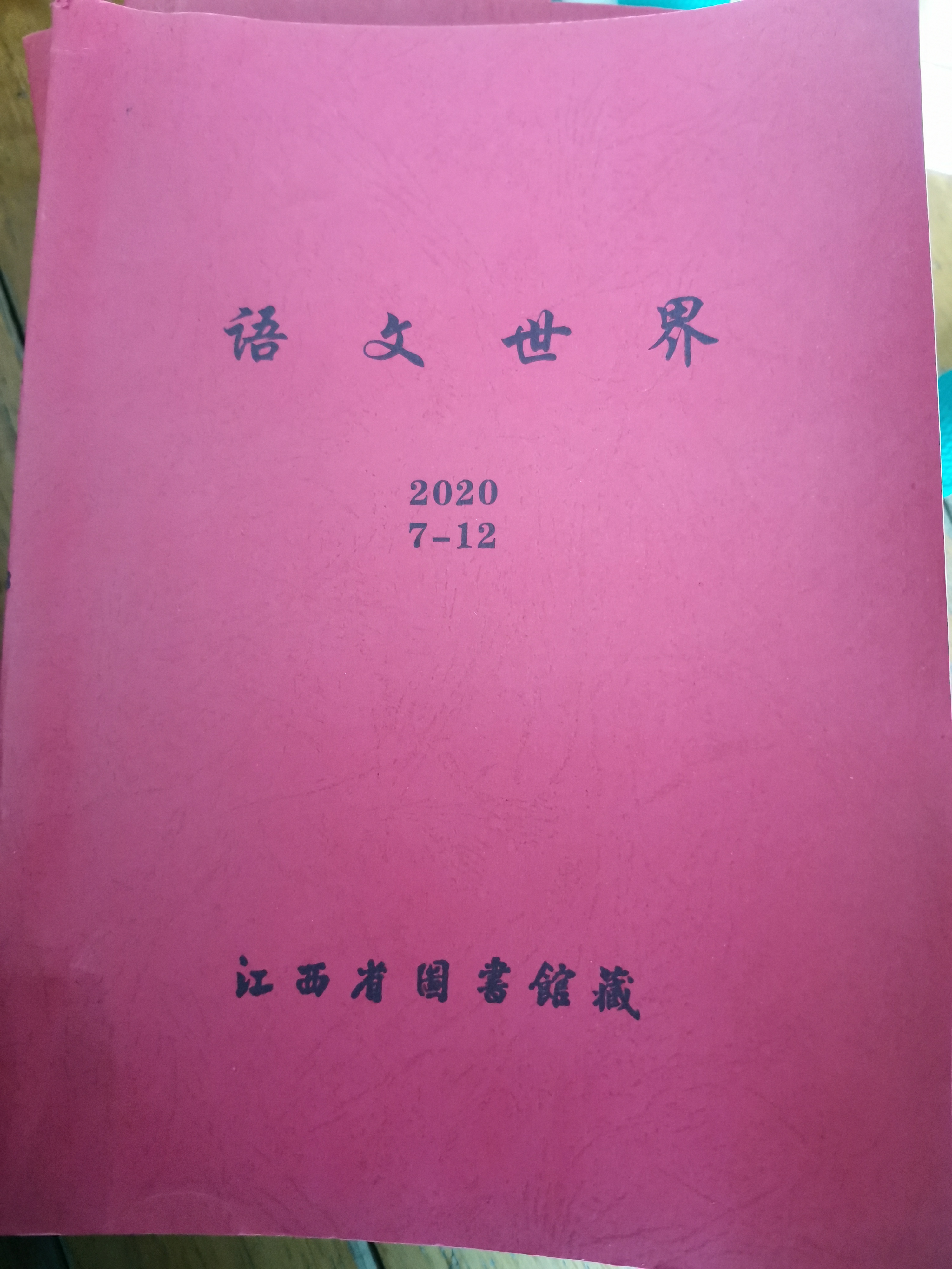 語文世界2020年7-12