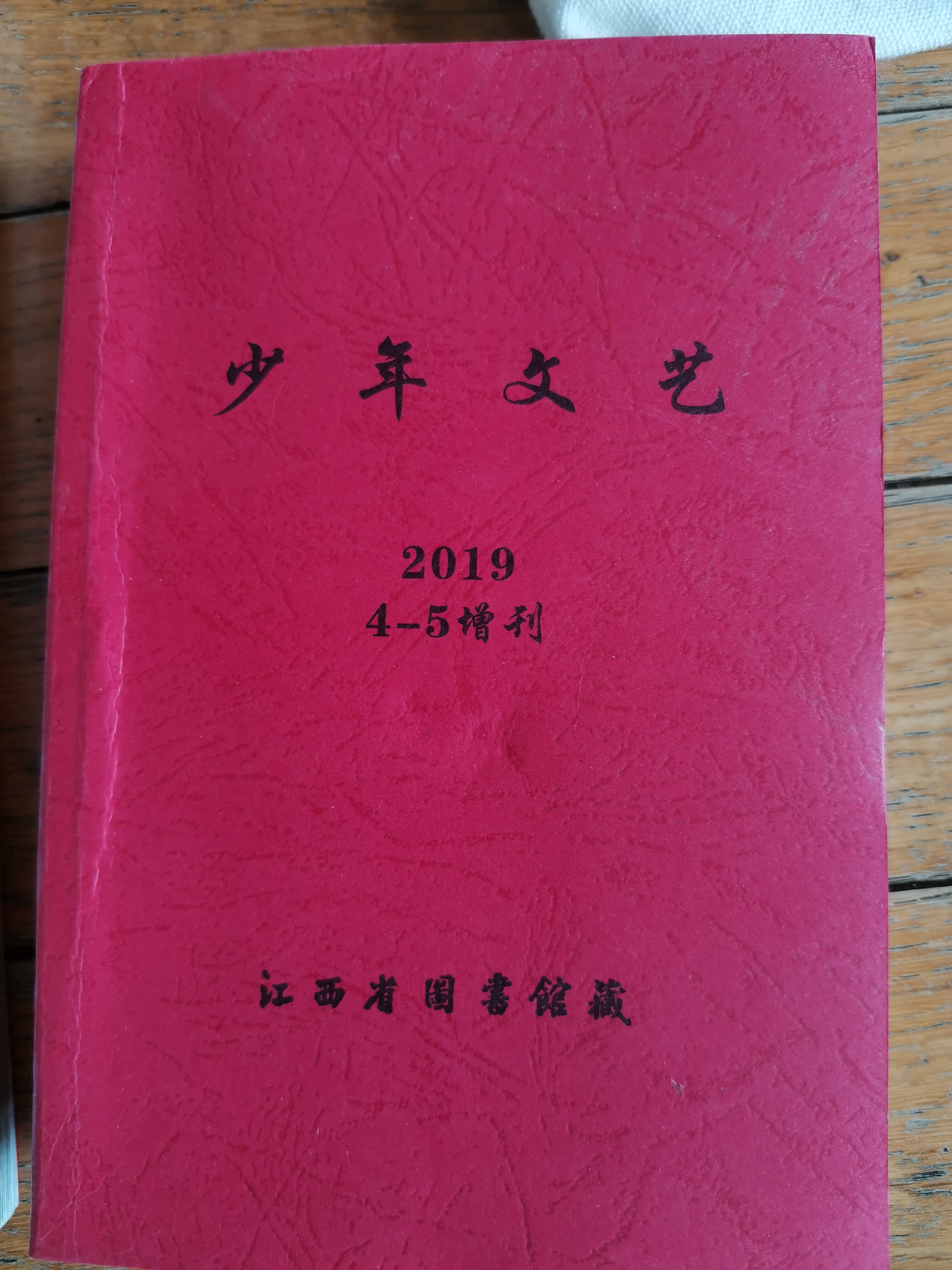 少年文藝2019年4-5增刊