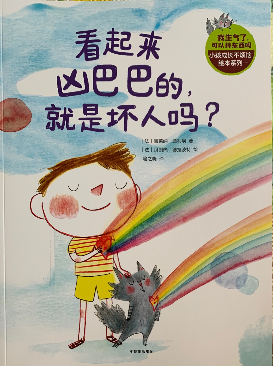 小孩成長不煩惱系列繪本: 看起來兇巴巴的就是壞人嗎?