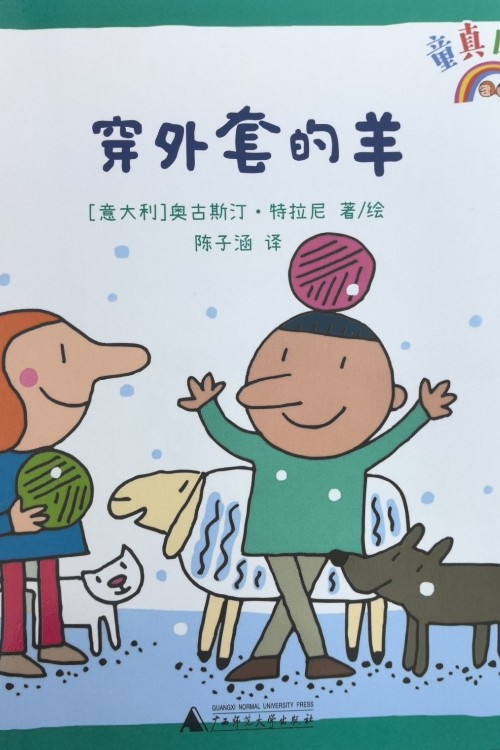 穿外套的羊