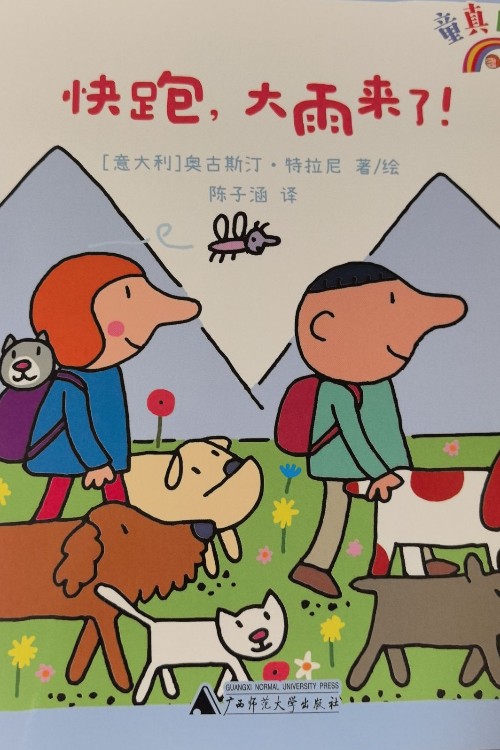 快跑, 大雨來了!