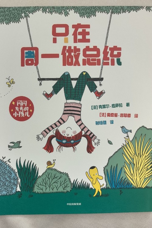 只在周一做總統(tǒng)