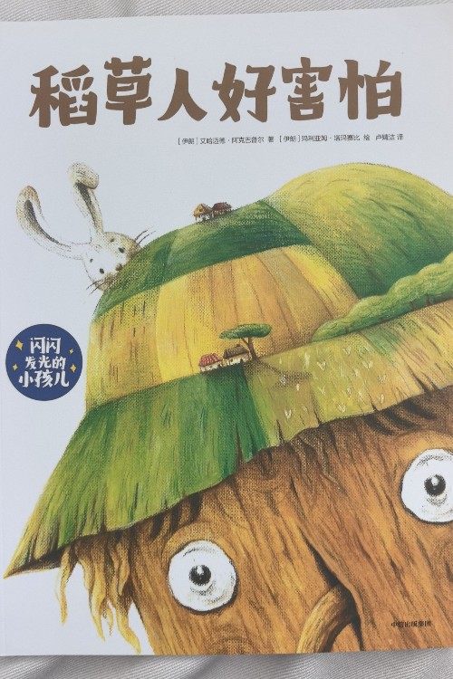 稻草人好害怕