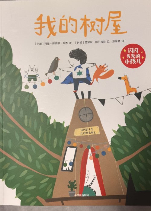 我的樹屋