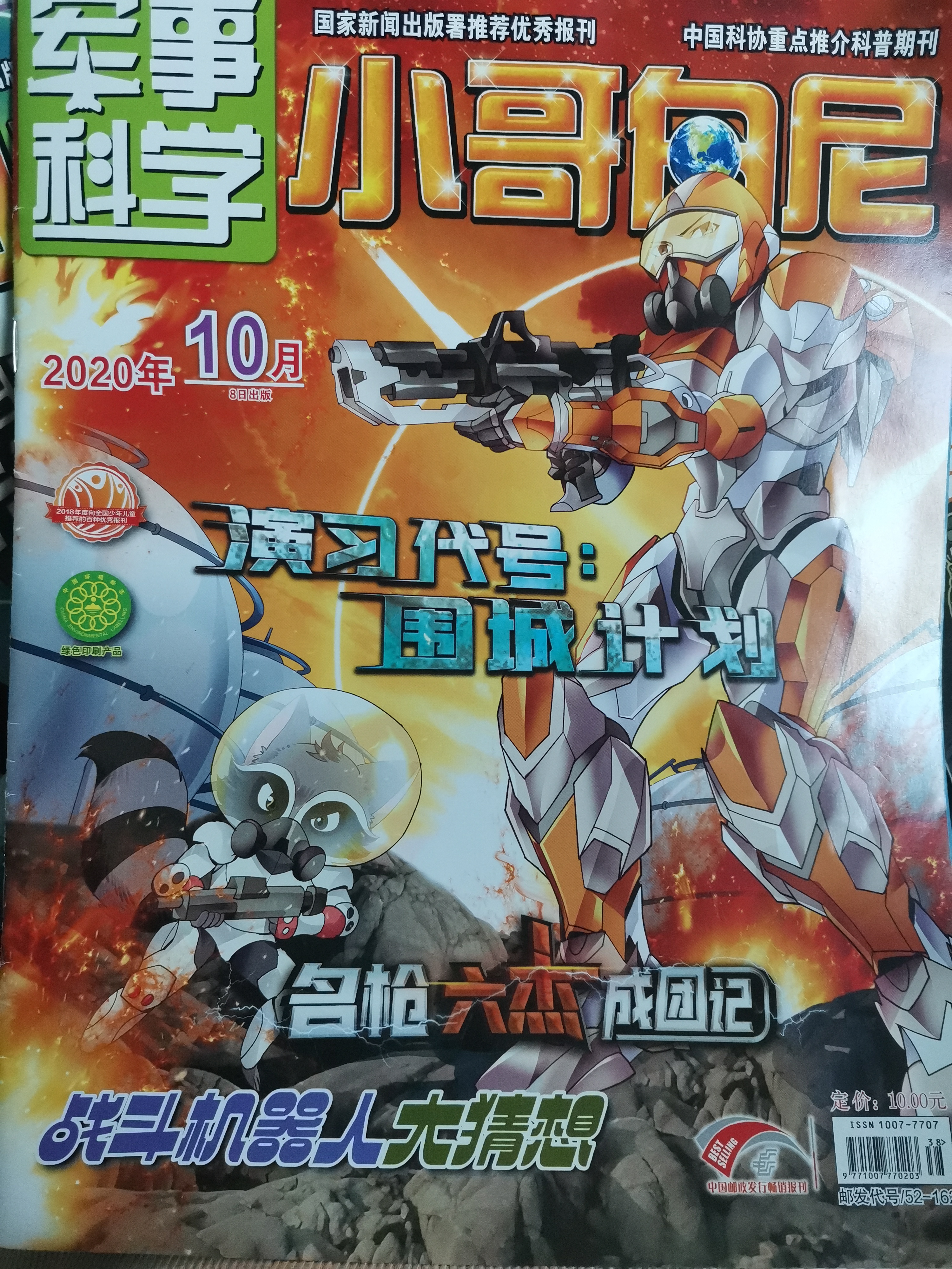 小哥白尼軍事雜志2020年10月刊