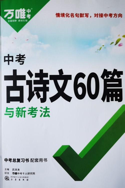 中考古詩文60篇與新考法