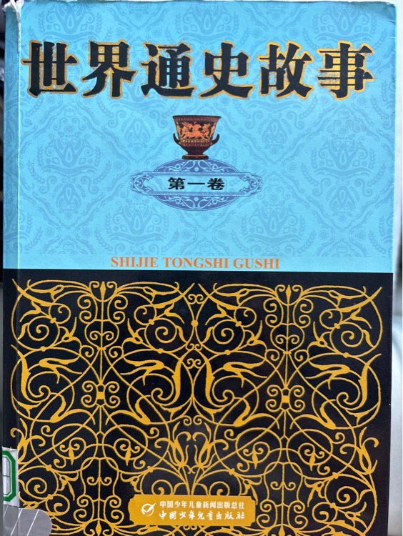 世界通史故事 第1卷
