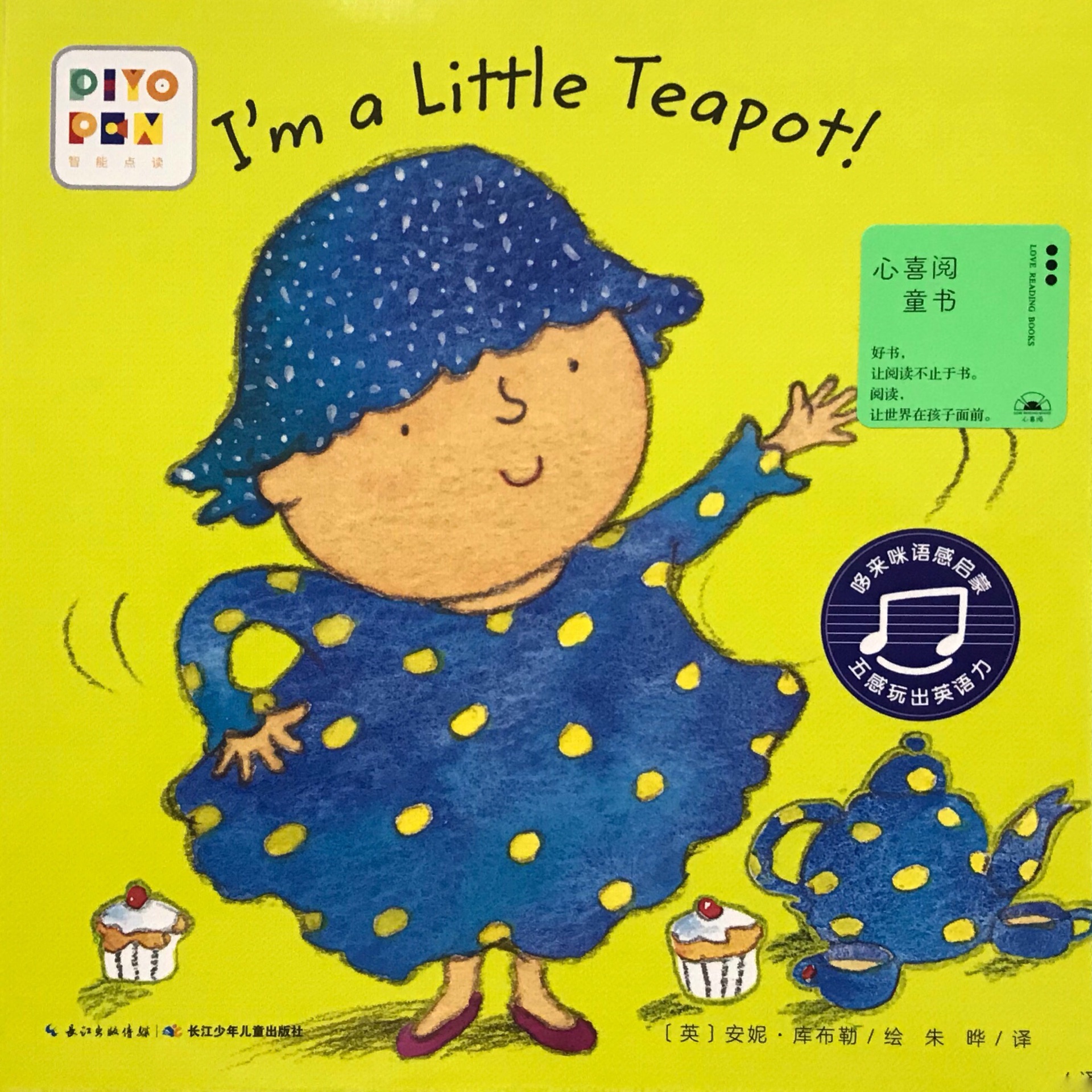 哆來咪語感啟蒙·五感玩出英語力：I'm a Little Teapot!