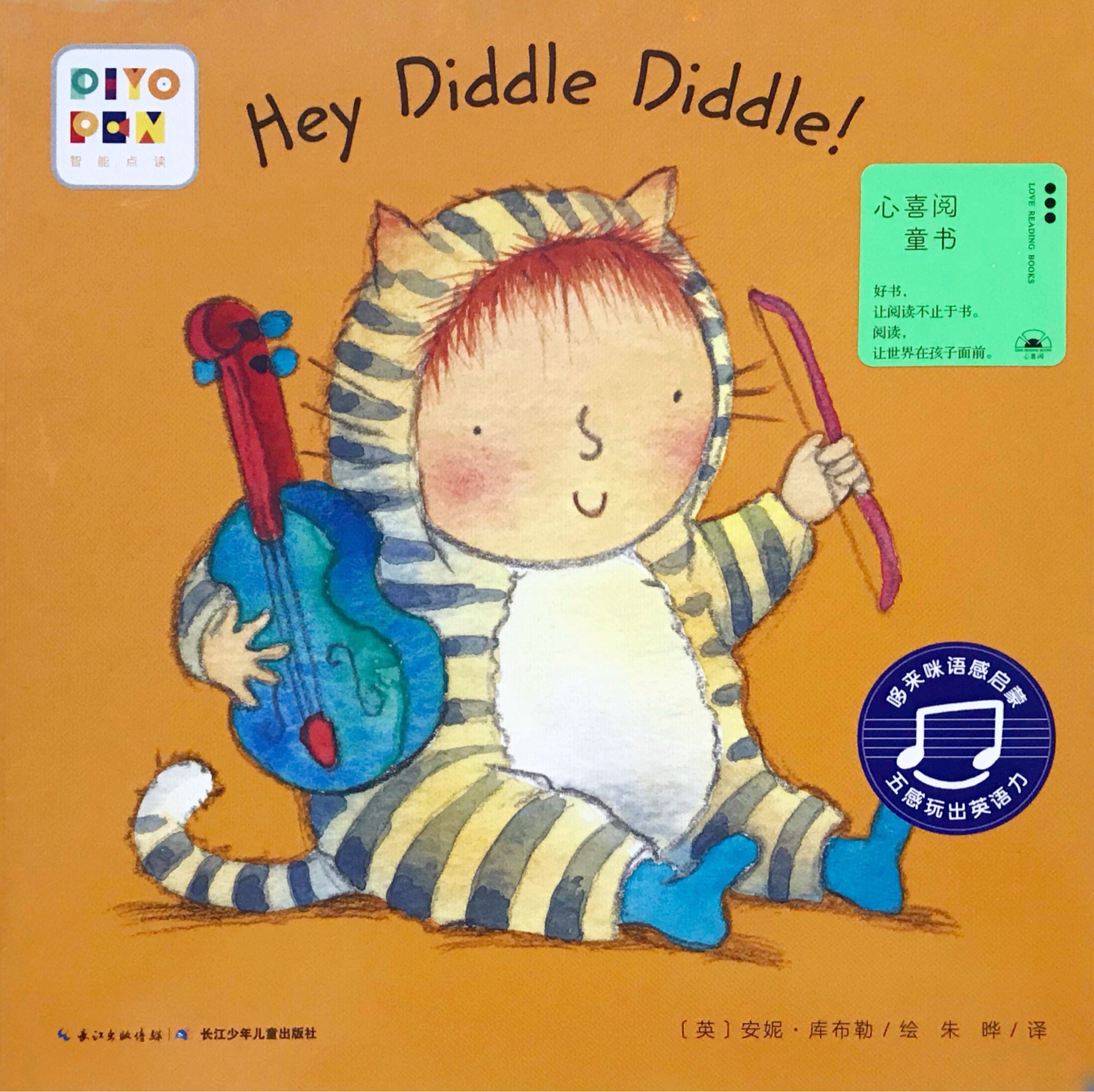 哆來(lái)咪語(yǔ)感啟蒙·五感玩出英語(yǔ)力：Hey Diddle Diddle!