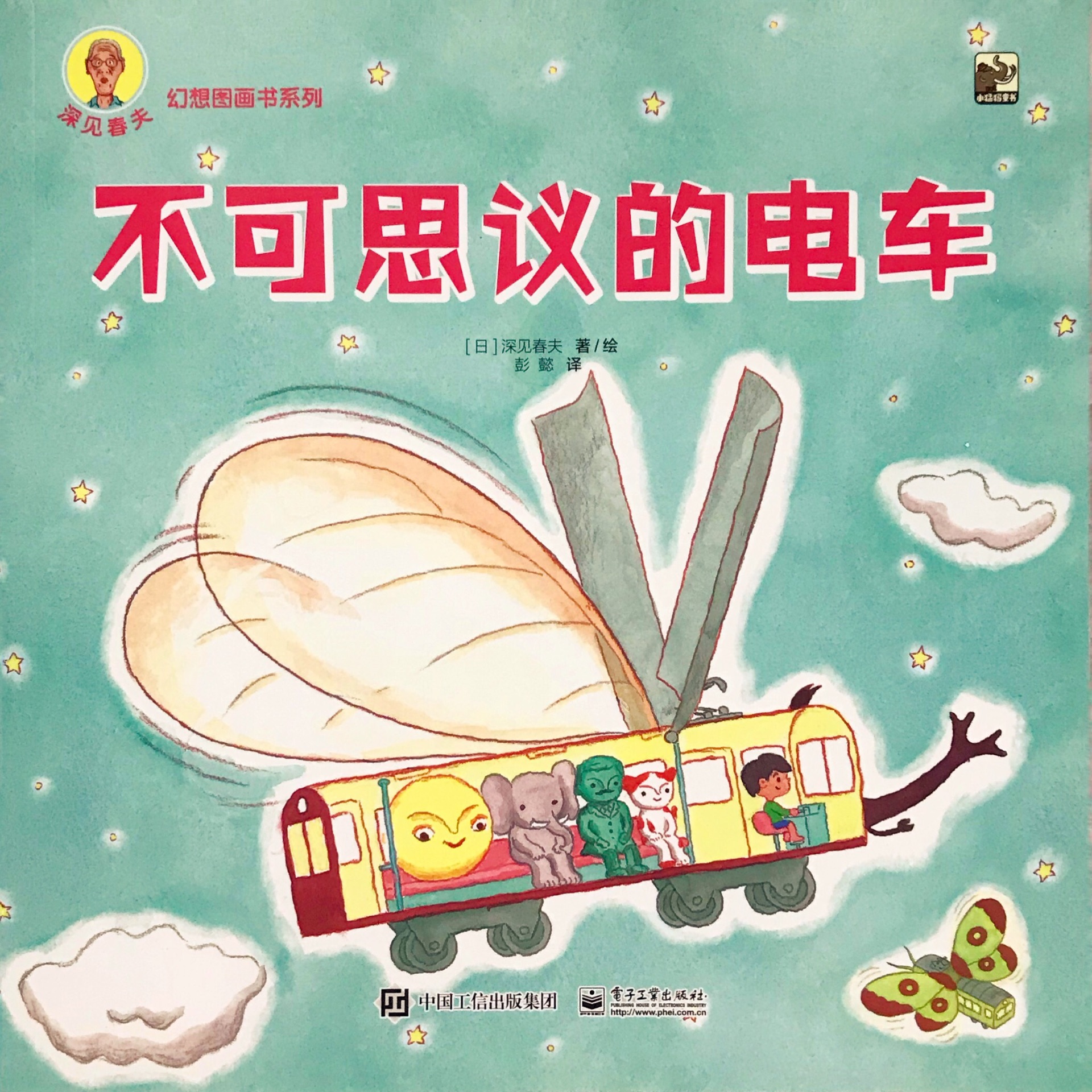 深見(jiàn)春夫幻想圖畫書系列4: 不可思議的電車