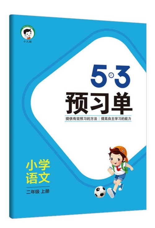 小學(xué)語文二(上)5.3預(yù)習(xí)單