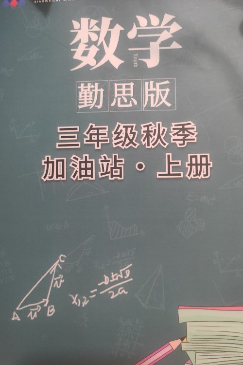 數(shù)學加油站(三年級秋季上冊)