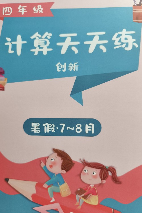 四年級(jí)計(jì)算天天練(創(chuàng)新暑假7-8月)