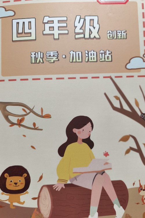 四年級(jí)秋季加油站(創(chuàng)新)