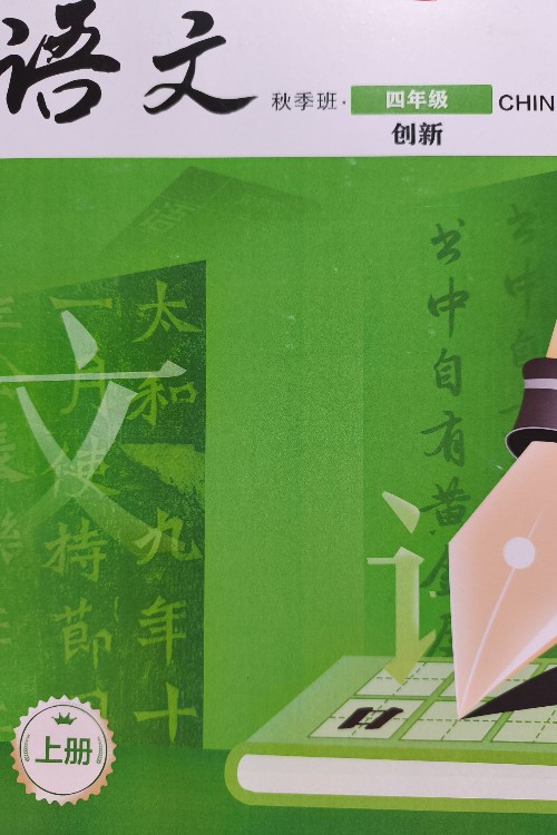 派學(xué)堂語(yǔ)文課本四年級(jí)秋季班上冊(cè)(創(chuàng)新)