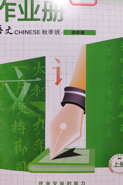 派學(xué)堂語(yǔ)文作業(yè)冊(cè)上冊(cè)(四年級(jí)秋季創(chuàng)新)