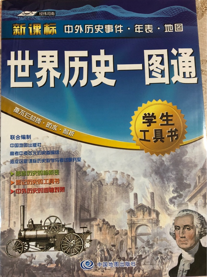 世界歷史一圖通(新課標學生工具書)