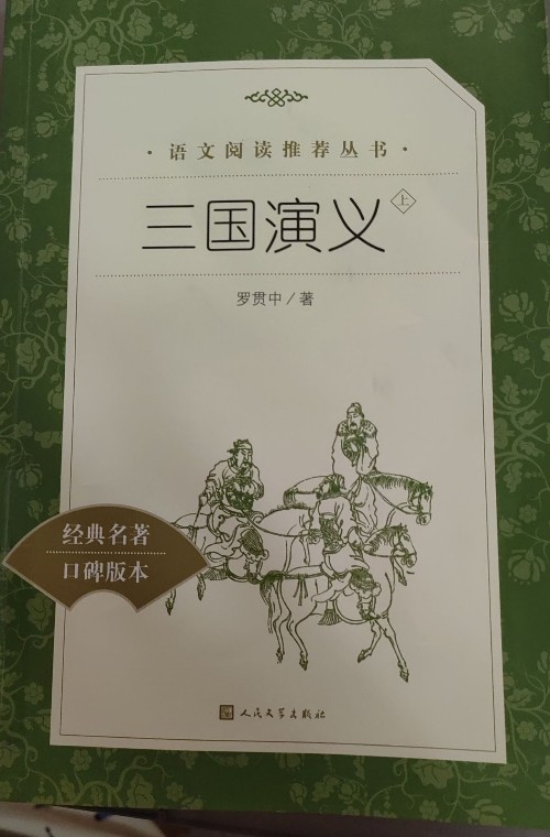 三國演義 語文閱讀推薦叢書 人民文學(xué)出版