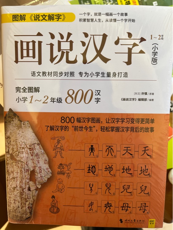 畫說漢字1～2年級(小學(xué)版)教育部2019年指定部編版語文教材, 逐一同步對照解讀。