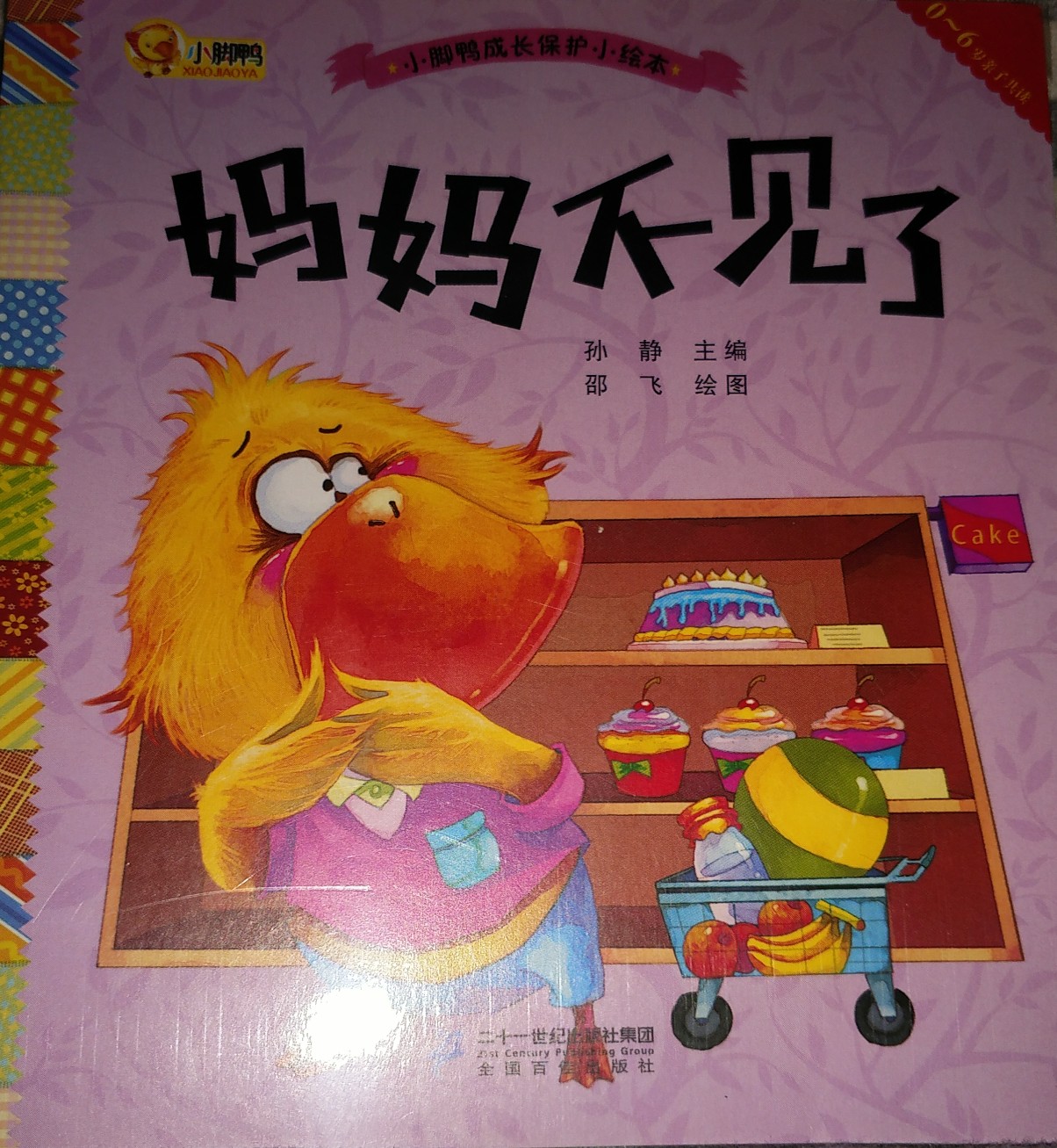 小腳鴨成長保護小繪本  媽媽不見了