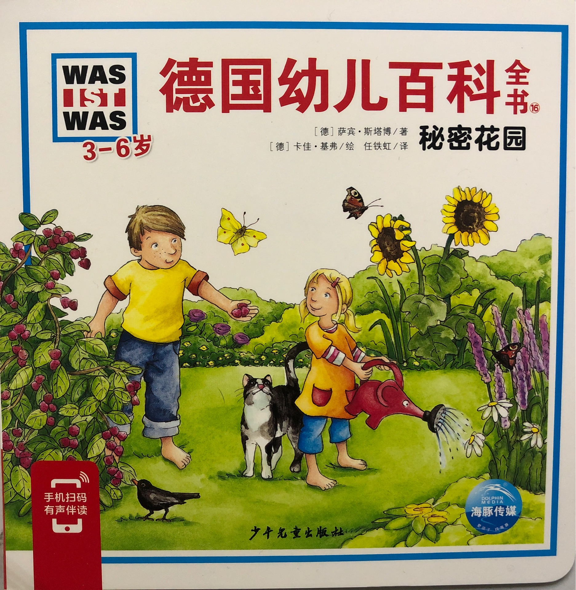 德國幼兒百科全書: 16秘密花園