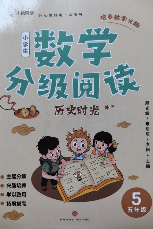 數(shù)學(xué)分級(jí)閱讀~歷史時(shí)光