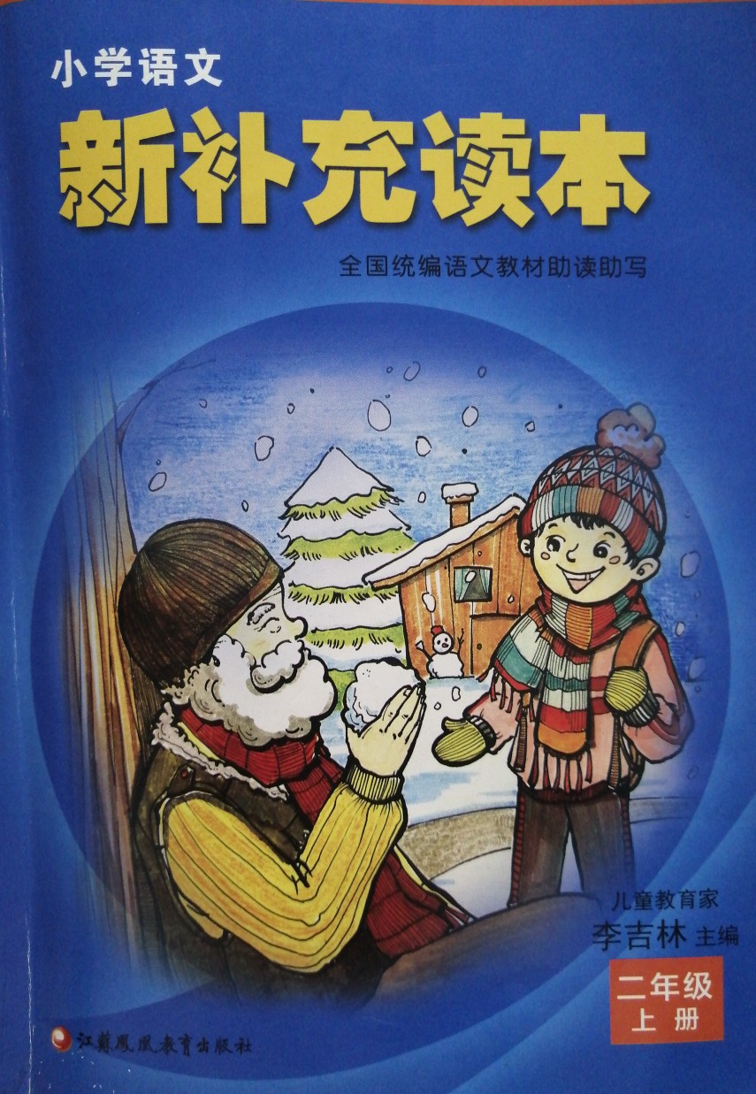 小學(xué)語文新補(bǔ)充讀本