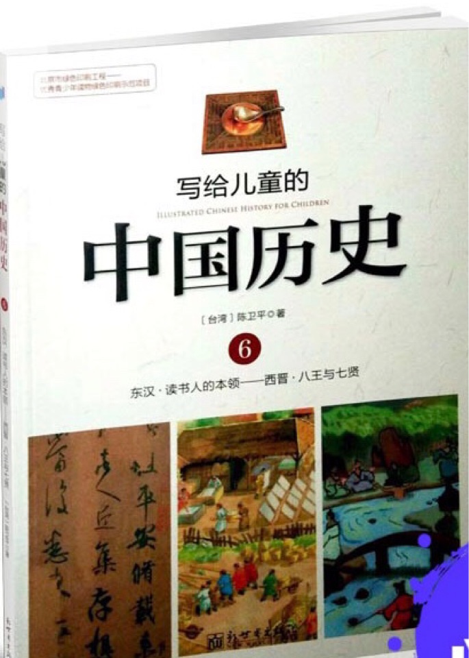 寫給兒童的中國歷史故事6: 東漢?讀書人的本領(lǐng)—西晉?八王與七賢