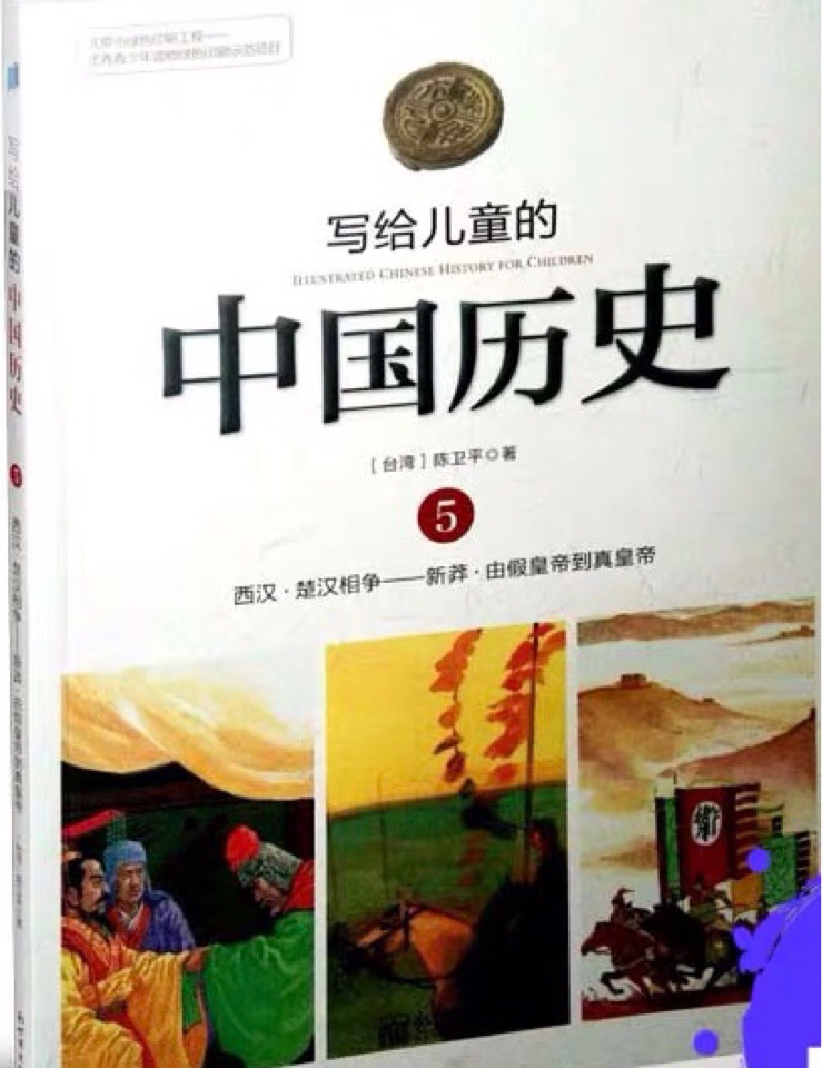 寫給兒童的中國歷史故事5: 西漢?楚漢相爭—新莽?由假皇帝到真皇帝