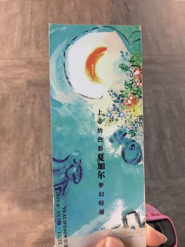 夏加爾畫展