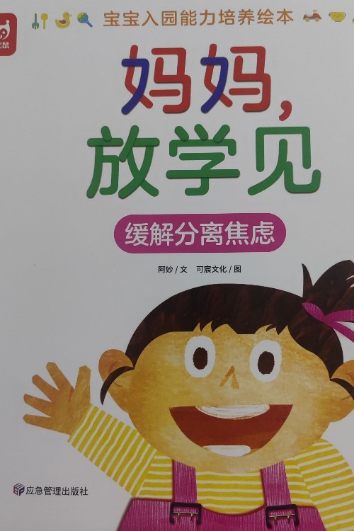 寶寶入園能力培養(yǎng)繪本:媽媽, 放學(xué)見