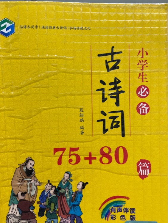 小學(xué)生必備古詩詞75+80