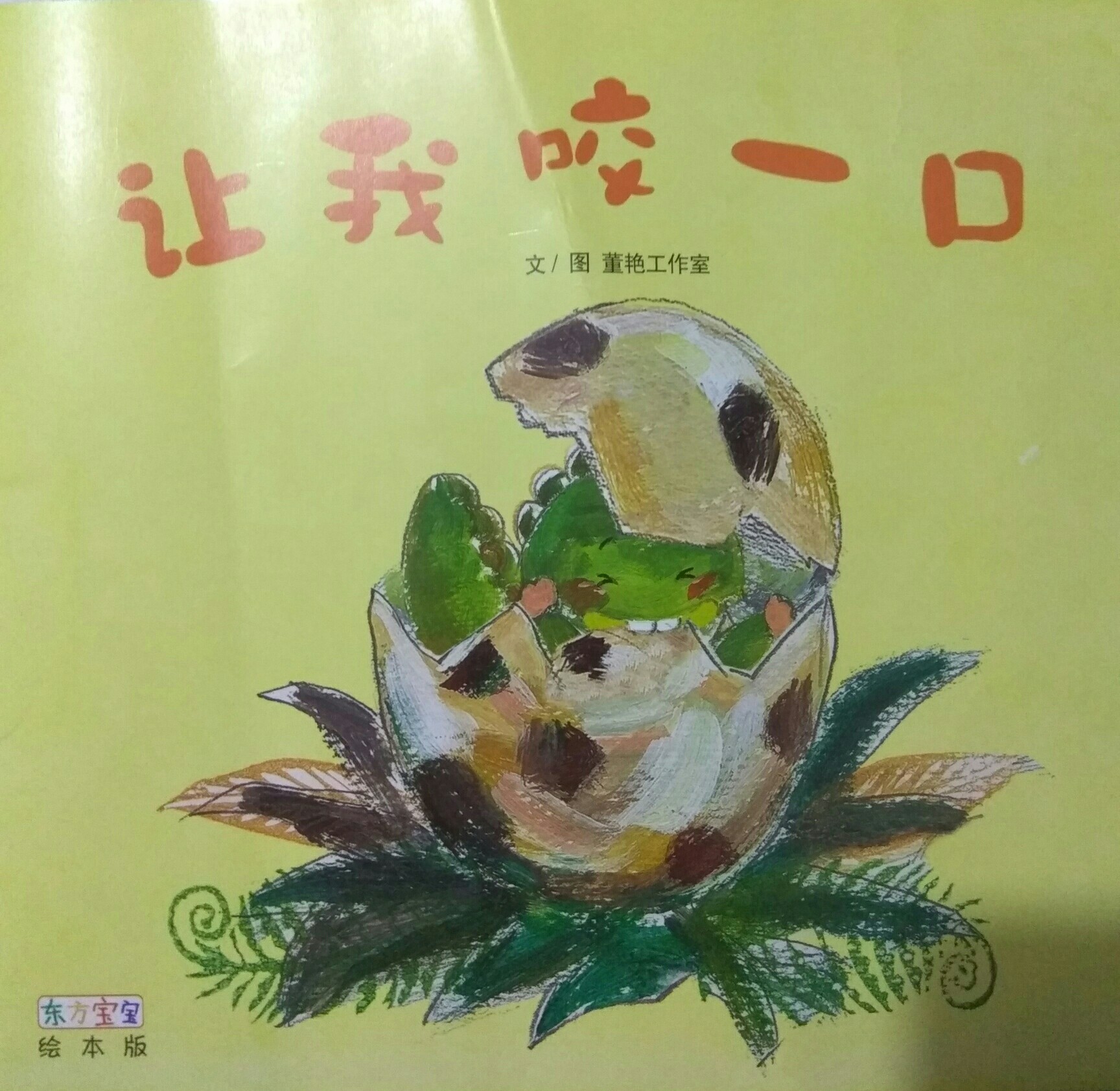 讓我咬一口