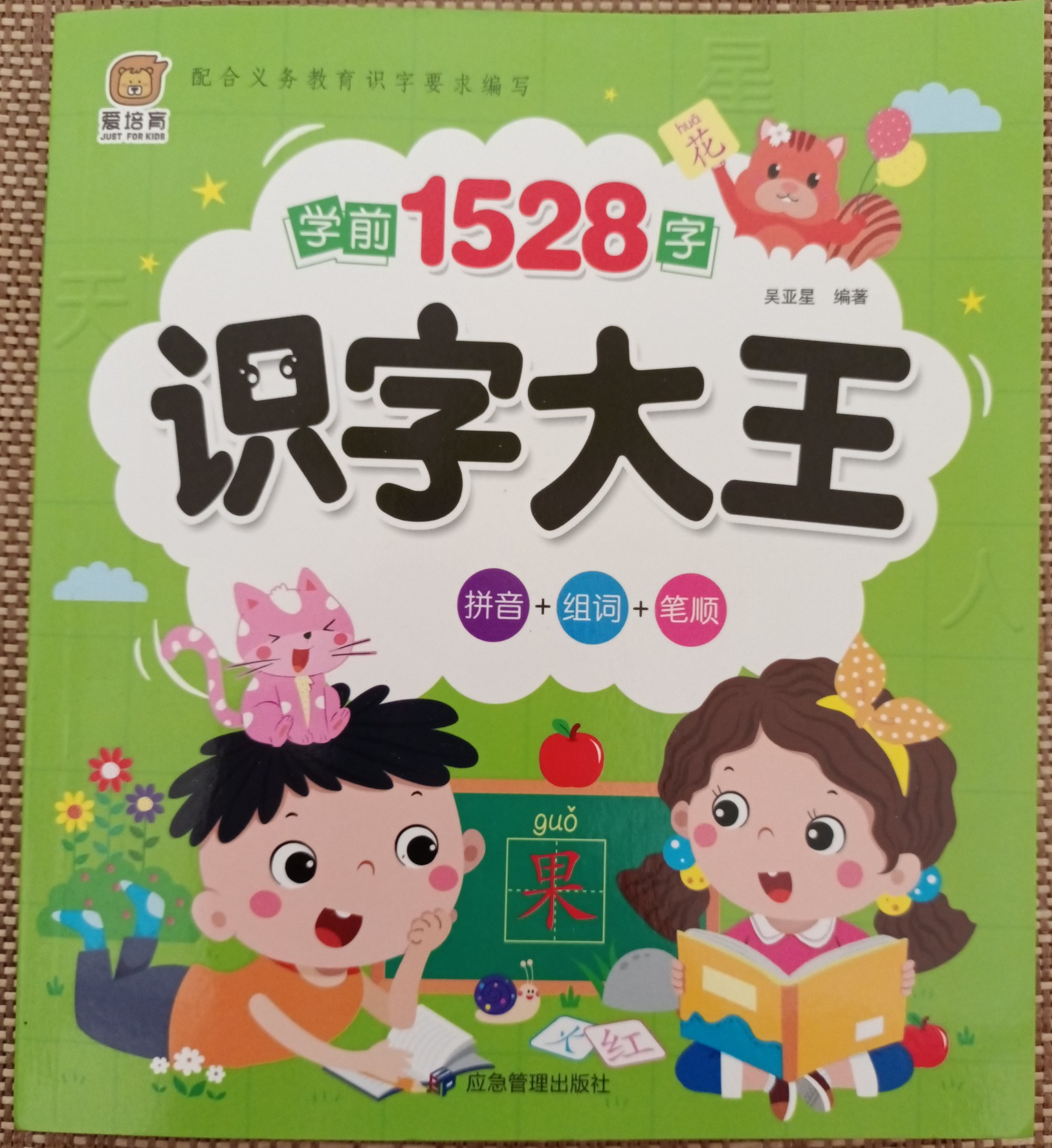 愛培育 學(xué)前1528字 識字大王