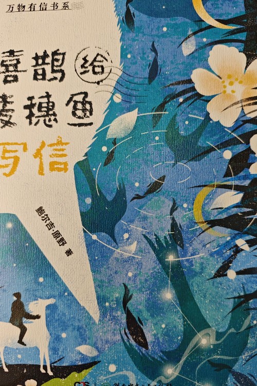 喜鵲給麥穗魚(yú)寫(xiě)信